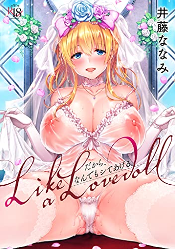 Like a Lovedoll〜だから、なんでもシてあげる〜