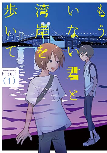 もういない君と湾岸を歩いての表紙