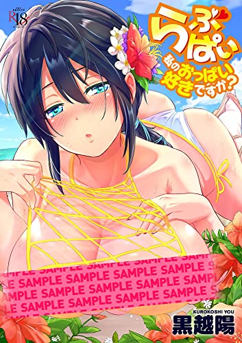 らぶぱい 私のおっぱい好きですか?