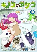 キノコのアケコ2