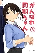 がんばれ同期ちゃん(1)