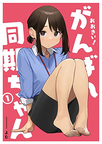 おおきい!がんばれ同期ちゃんの表紙