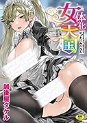 女体化天国(ニョタイカヘヴン)
