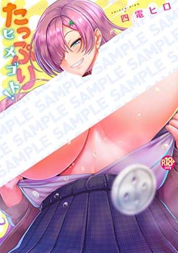 たっぷりヒメゴト!
