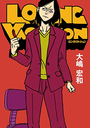 LONG VACATIONの表紙