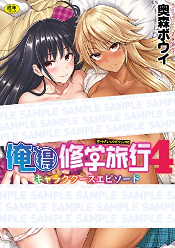 俺得修学旅行 4 キャラクターズエピソード