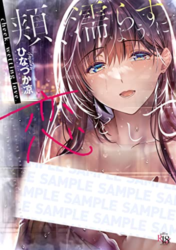 頬、濡らすように恋をして表紙画像