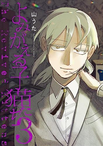 よみがえる子猫たち(3)