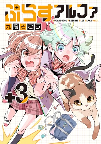 ぷらすアルファ(3)表紙画像