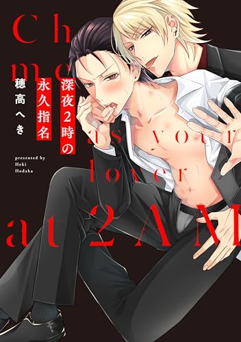 深夜2時の永久指名表紙画像