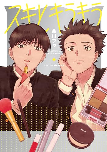 スキとキラキラ表紙画像