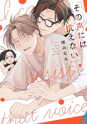 その声には抗えない表紙画像