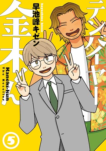 テンバイヤー金木くん(5)表紙画像