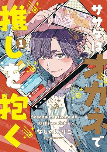 ササダはオカネで推しを抱く(1)表紙画像