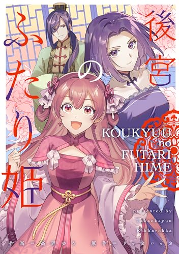 後宮のふたり姫表紙画像