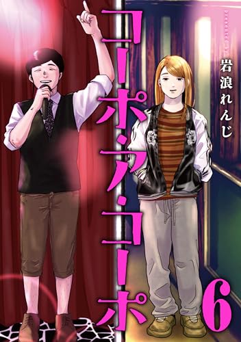 コーポ・ア・コーポ(6)表紙画像