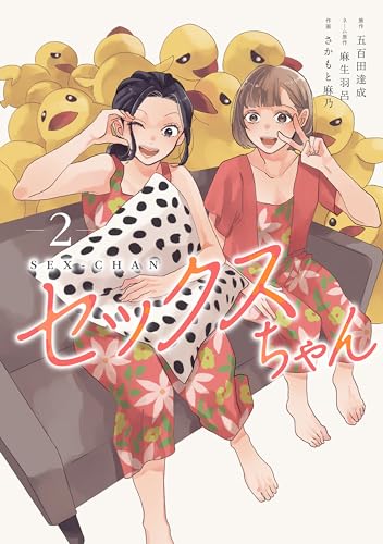 セックスちゃん（2）