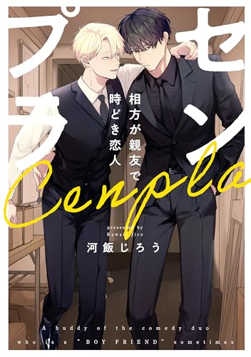 センプラ 相方が親友で時どき恋人