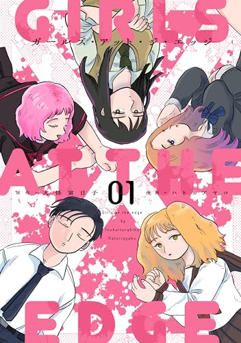 ガールズ・アット・ジ・エッジの表紙