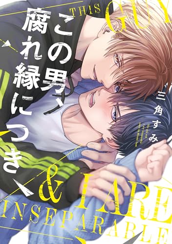 この男、腐れ縁につきの表紙
