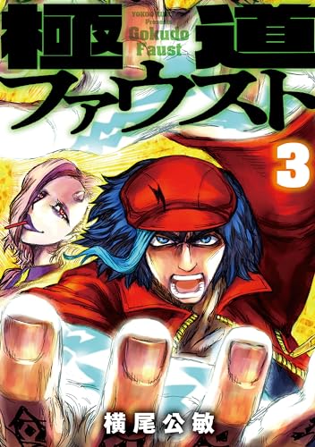 極道ファウスト(3)