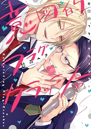 意図的フラグクラッシャーの表紙