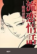 流恋情話ー昭和◯侠伝ー