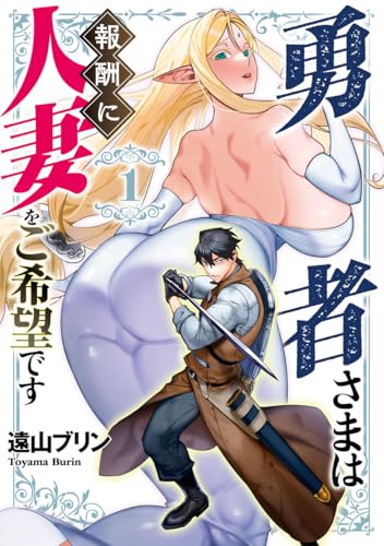 勇者さまは報酬に人妻をご希望です(1)