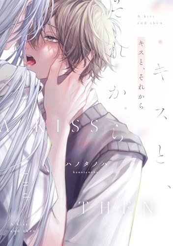 キスと、それからの表紙