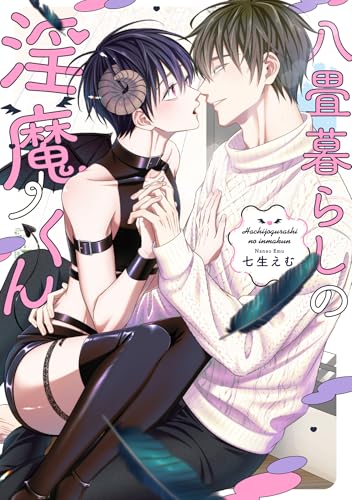 八畳暮らしの淫魔くんの表紙
