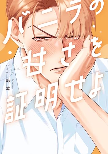 バニラの甘さを証明せよ