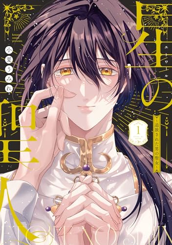 星の聖人 ～追放された男の聖女～(1)