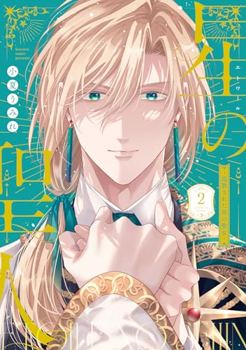 星の聖人 ～追放された男の聖女～(2)