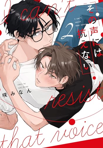 その声には抗えない(2)