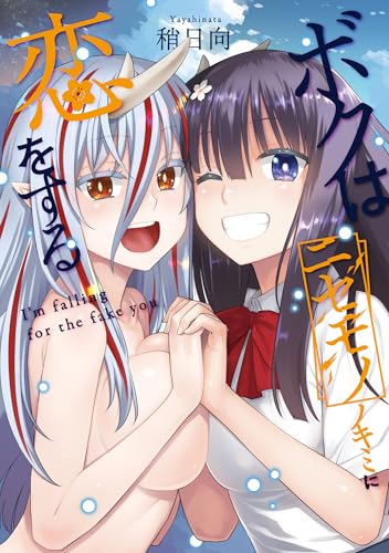 ボクはニセモノノキミに恋をする