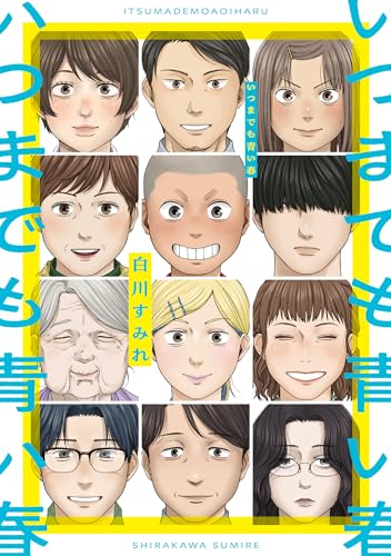 いつまでも青い春