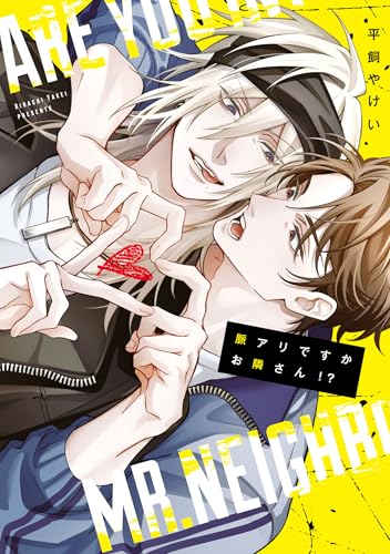 脈アリですかお隣さん！？