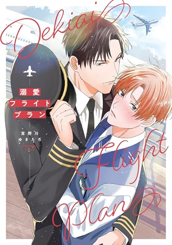 溺愛フライトプラン