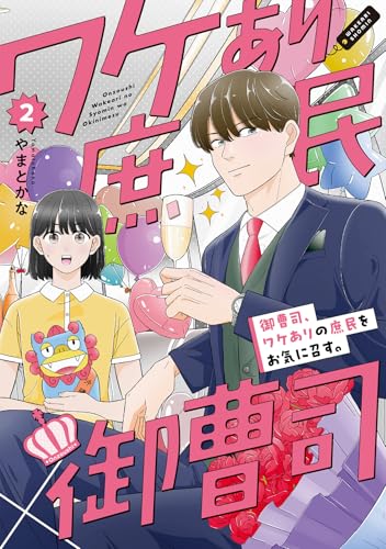 御曹司、ワケありの庶民をお気に召す。(2)