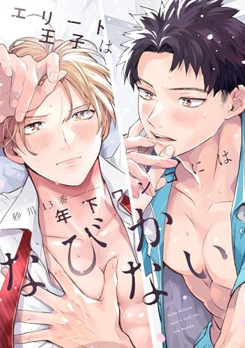 エリート王子は年下ワンコにはなびかない