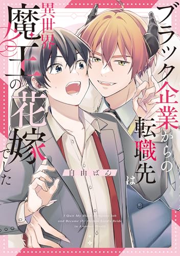 ブラック企業からの転職先は異世界魔王の花嫁でした