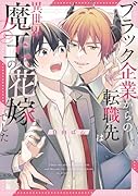 ブラック企業からの転職先は異世界魔王の花嫁でした