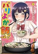 バリよか飯!(2)