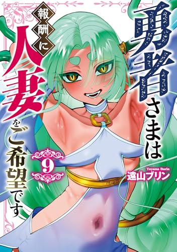 勇者さまは報酬に人妻をご希望です（9）