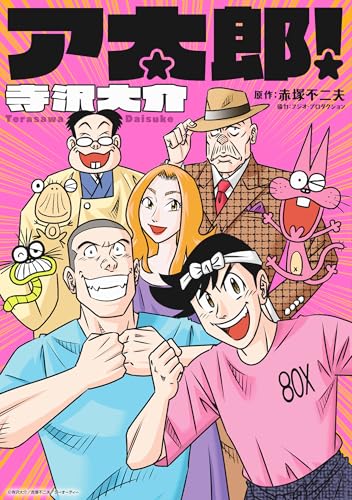ア太郎！
