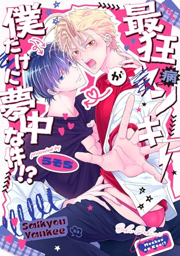 最狂ヤンキーが僕だけに夢中な件!?
