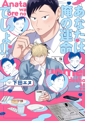 あなたは俺の運命でしょ!!