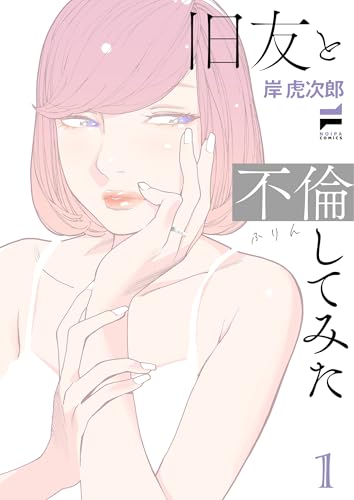 旧友と不倫してみた（1）