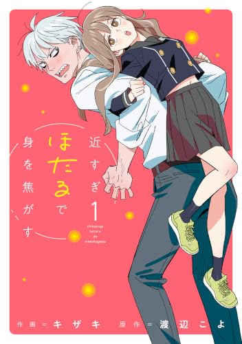 近すぎほたるで身を焦がすの表紙