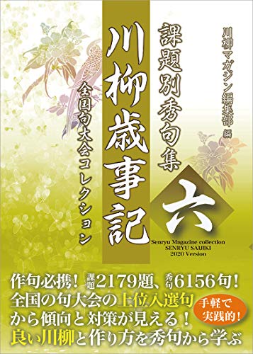 川柳歳事記(6) 課題別秀句集
